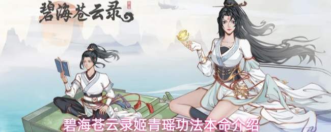 碧海苍云录姬青瑶功法本命介绍