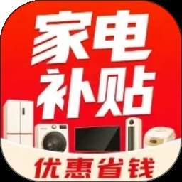 家电百亿省钱版全新版本