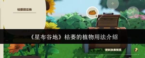 《星布谷地》枯萎的植物用法介绍