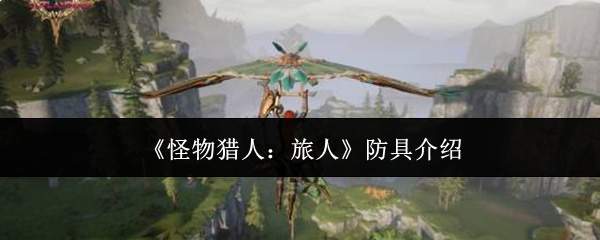 《怪物猎人:旅人》防具介绍