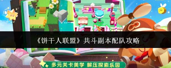 《饼干人联盟》共斗副本配队攻略
