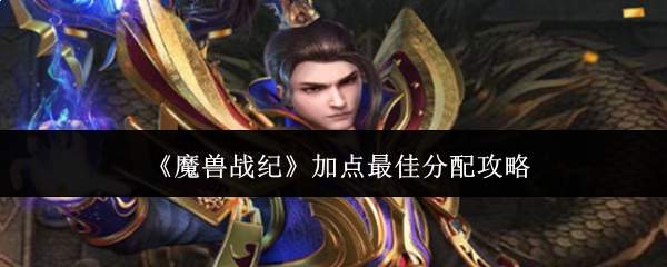 魔兽战纪加点攻略：最佳分配方案
