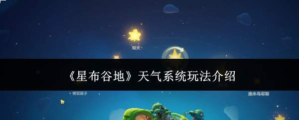 《星布谷地》天气系统玩法介绍