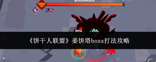 《饼干人联盟》姜饼塔boss打法攻略