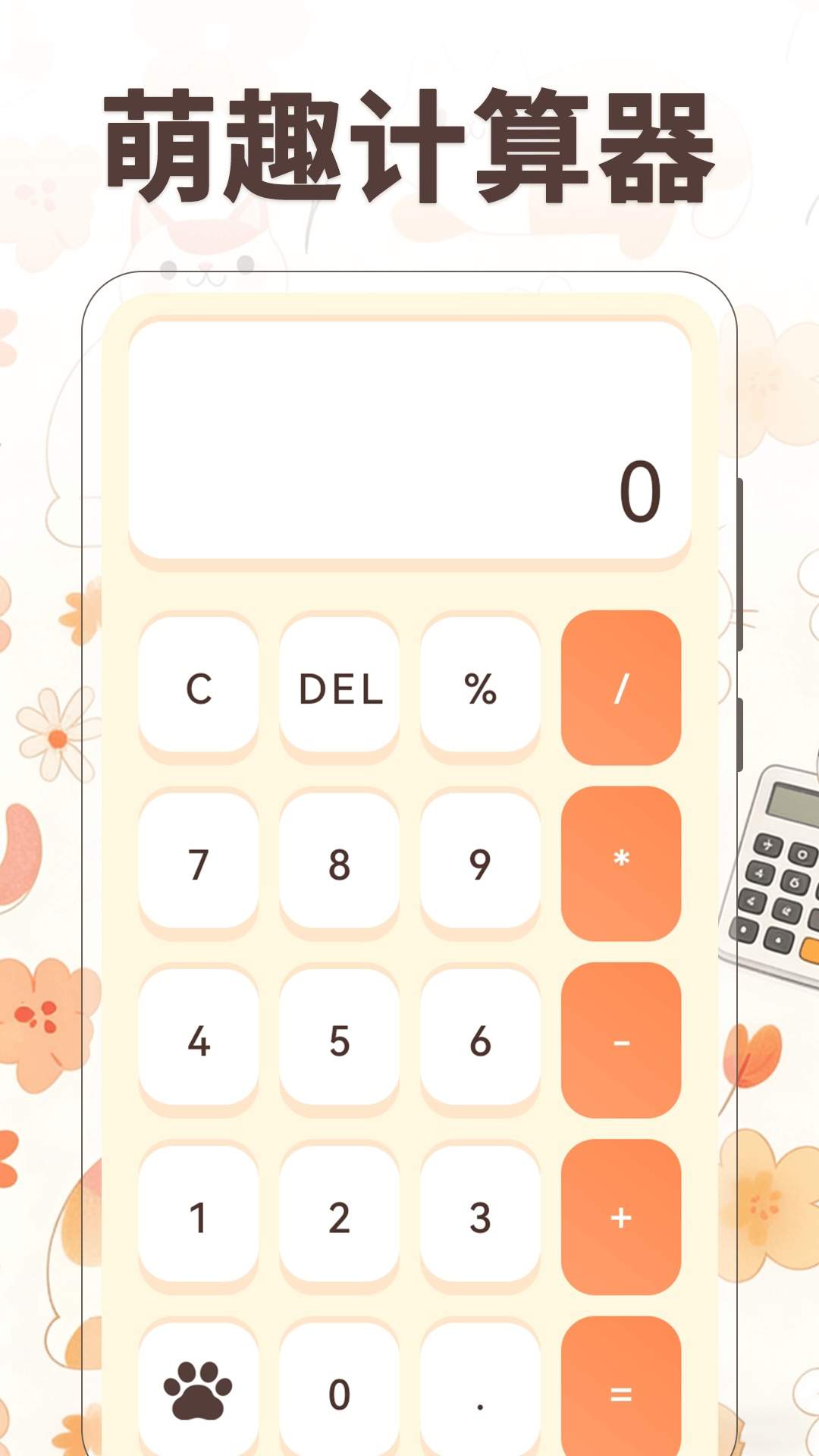 小橘猫计算器正式版
