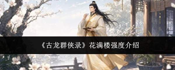 《古龙群侠录》花满楼强度介绍