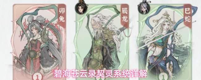 碧海苍云录契灵系统详解