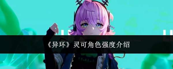 《异环》灵可角色强度介绍