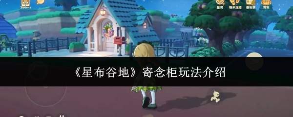 《星布谷地》寄念柜玩法介绍