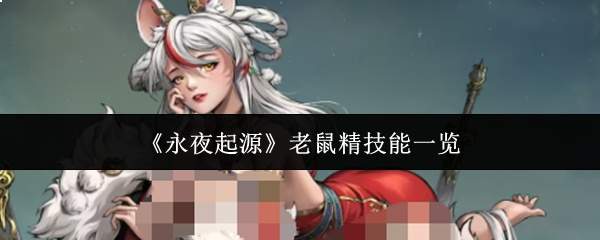 《永夜起源》老鼠精技能一览