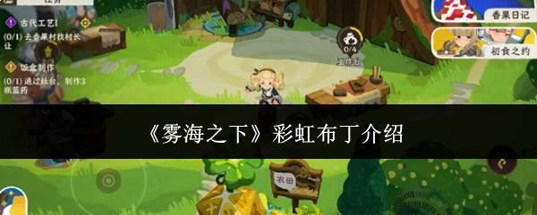 《雾海之下》彩虹布丁介绍