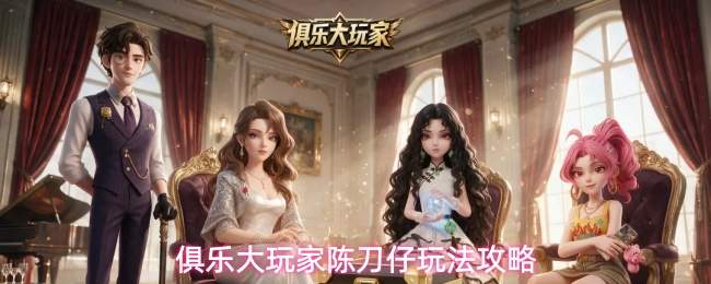 俱乐大玩家陈刀仔玩法攻略
