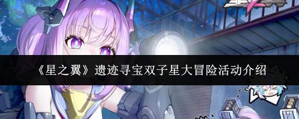 《星之翼》遗迹寻宝双子星大冒险活动介绍