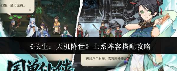 《长生:天机降世》土系阵容搭配攻略