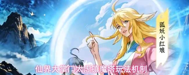 仙界大掌门太虚镇魔塔玩法机制