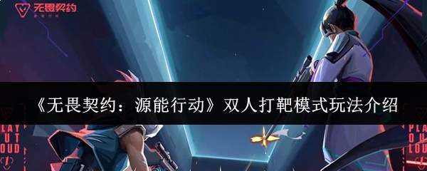 无畏契约源能行动:双人打靶模式玩法详解
