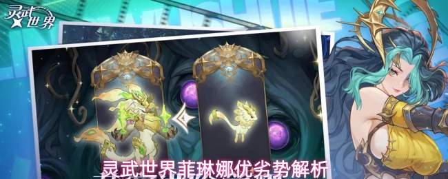 灵武世界:菲琳娜角色详解及其优劣势分析