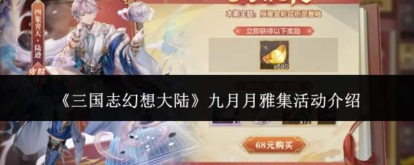 《三国志幻想大陆》九月月雅集活动介绍