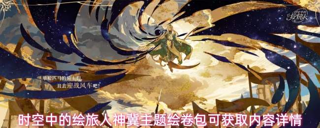 时空中的绘旅人神冀主题绘卷包可获取内容详情