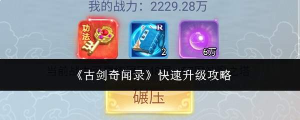 《古剑奇闻录》快速升级攻略