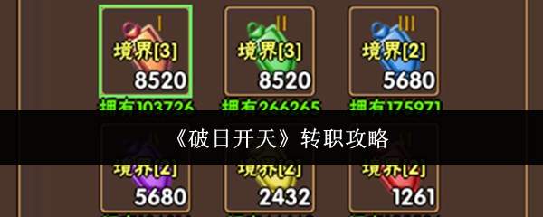 《破日开天》转职攻略