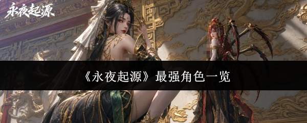 永夜起源:最强角色都有谁?最强角色汇总