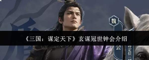 《三国:谋定天下》玄谋冠世钟会介绍