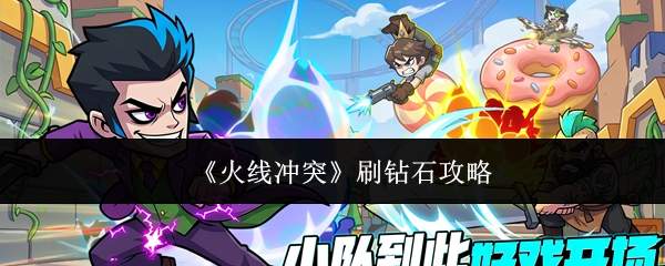 《火线冲突》刷钻石攻略