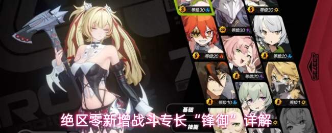 绝区零新增战斗专长“锋御”机制详细介绍