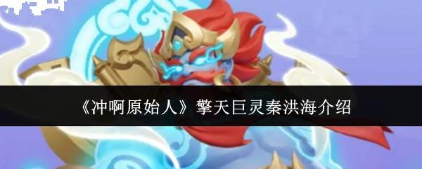 《冲啊原始人》擎天巨灵秦洪海介绍