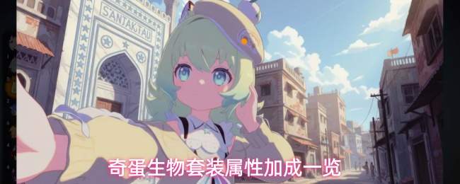奇蛋生物套装属性加成一览