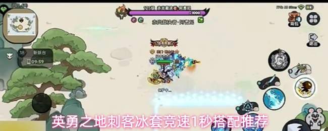 英勇之地刺客冰套竞速1秒搭配推荐