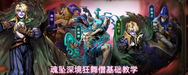 魂坠深境:狂舞僧玩法详解与基础教学指南