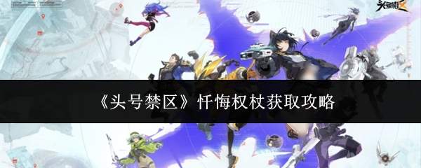 头号禁区中忏悔权杖获取方法全攻略