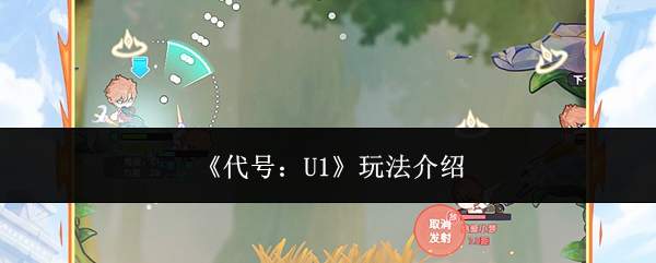 代号u1玩法详解与介绍