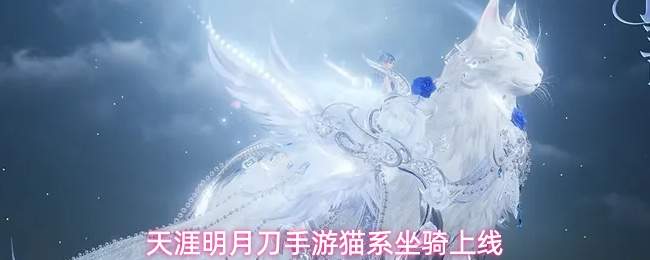 天涯明月刀手游猫系坐骑上线