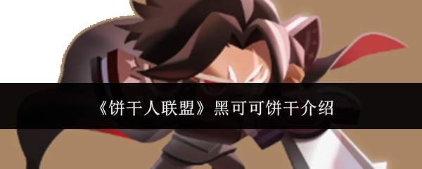 《饼干人联盟》黑可可饼干介绍