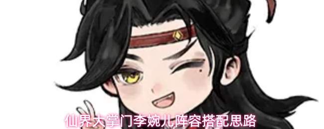 仙界大掌门李婉儿阵容搭配思路