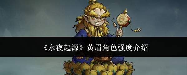 《永夜起源》黄眉角色强度介绍