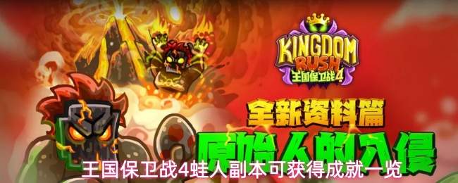 王国保卫战4蛙人副本可获得成就一览
