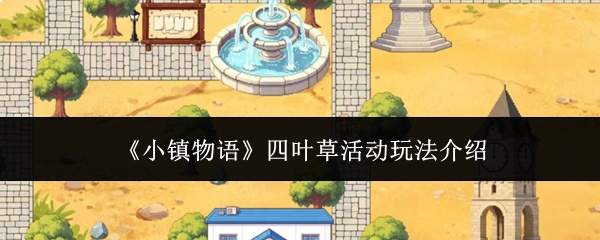 《小镇物语》四叶草活动玩法介绍