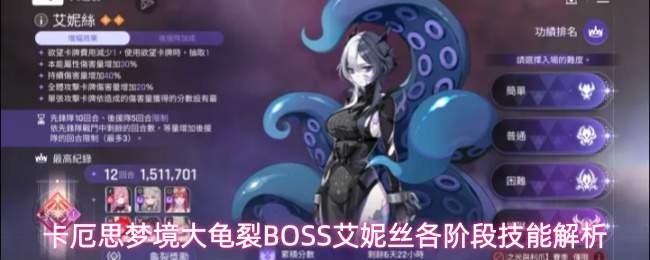 卡厄思梦境大龟裂：boss艾妮丝技能全览及各阶段技能详解