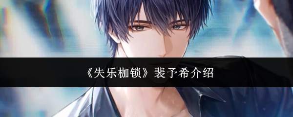 《失乐枷锁》裴予希介绍
