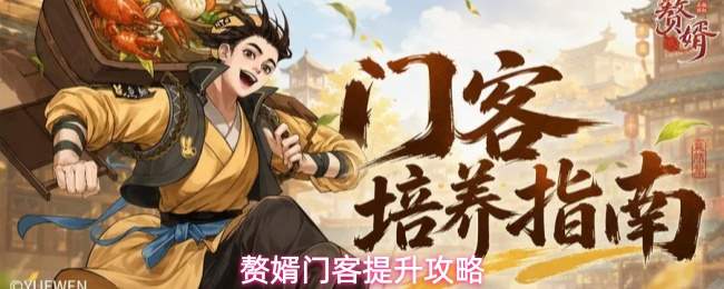 赘婿门客提升攻略