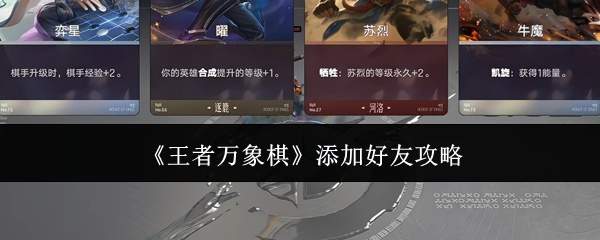 《王者万象棋》添加好友攻略
