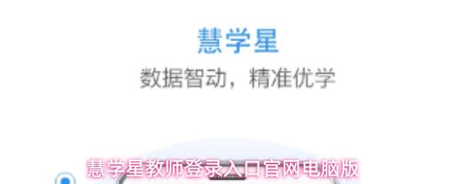 慧学星网页版教师登录入口