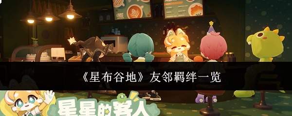 《星布谷地》友邻羁绊一览