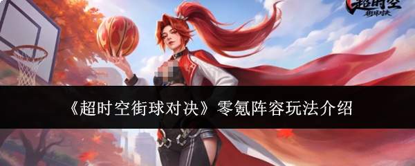 超时空街球对决:零氪阵容玩法全解析