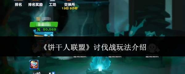 《饼干人联盟》讨伐战玩法介绍
