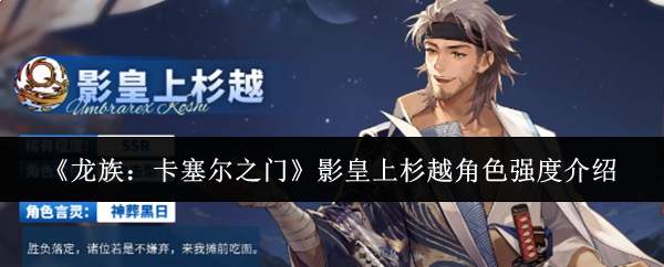 《龙族：卡塞尔之门》影皇上杉越角色强度介绍